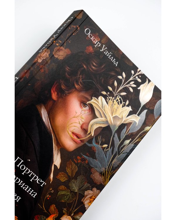 Портрет Дориана Грея