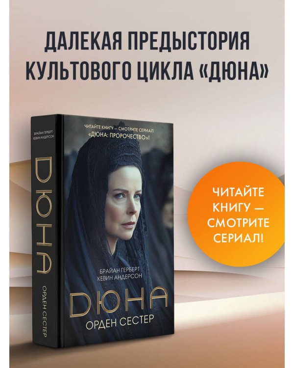 Дюна: Орден сестер