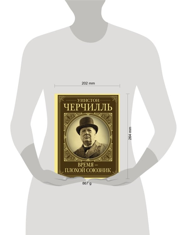 Уинстон Черчилль. Время - плохой союзник
