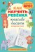 Как научить ребёнка красиво писать. Формируем почерк