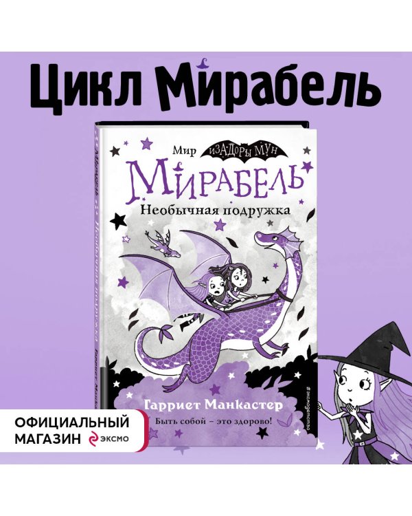 Мирабель. Необычная подружка (выпуск 4)