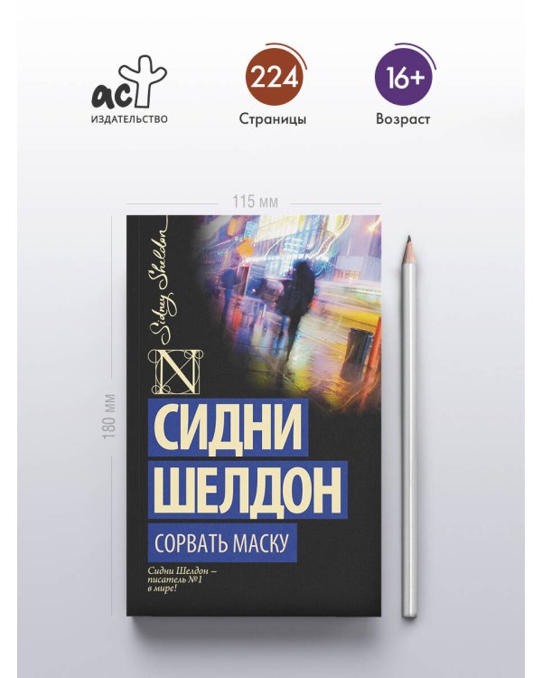 Сорвать маску