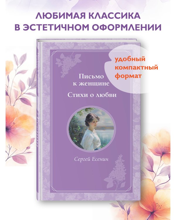 Письмо к женщине. Стихи о любви