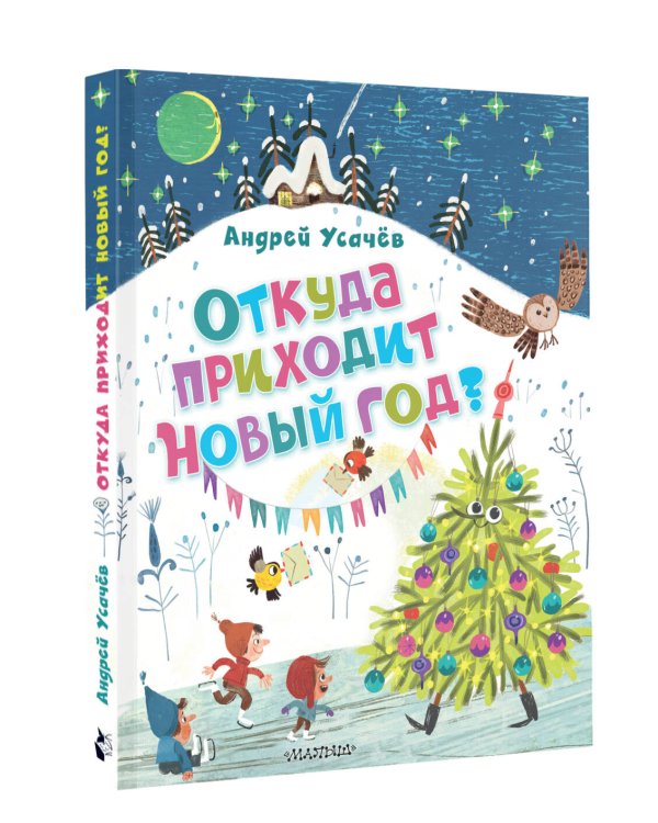 Откуда приходит Новый год? Рисунки О. Демидовой