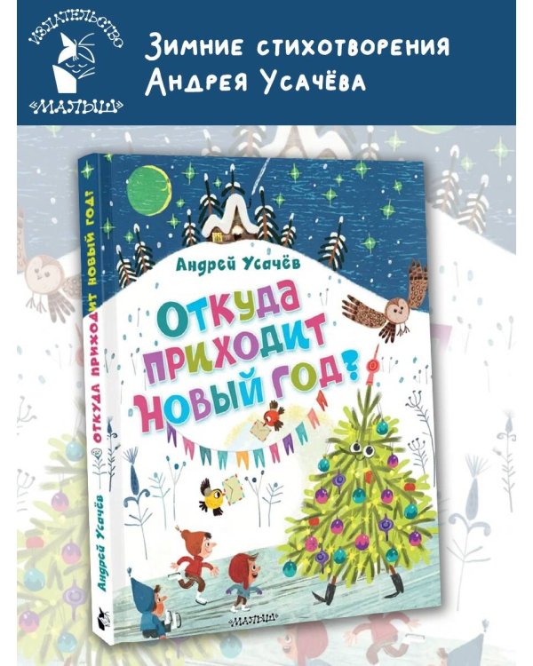 Откуда приходит Новый год? Рисунки О. Демидовой