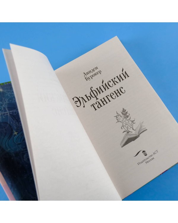 Эльфийский тангенс