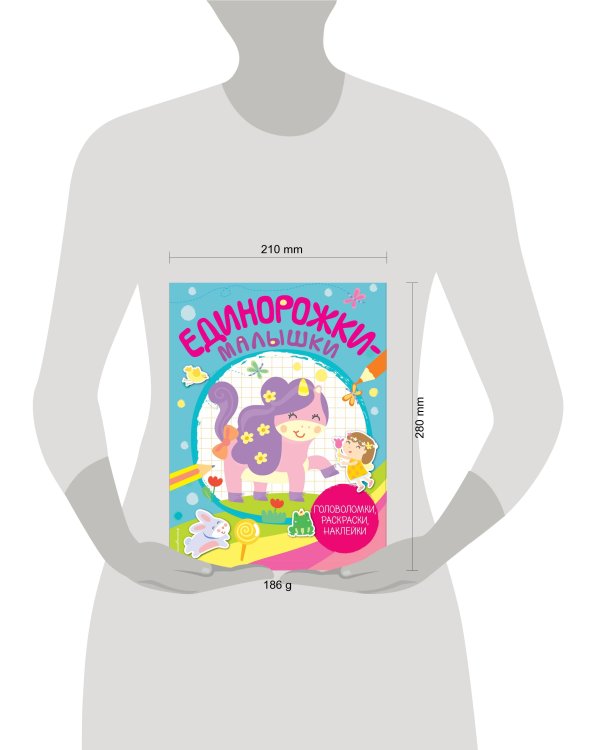 Единорожки-малышки (+ 50 наклеек)