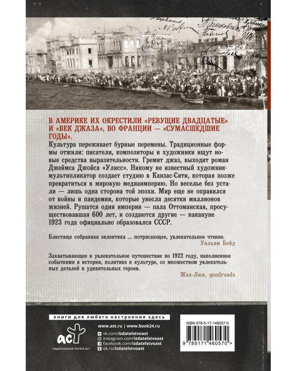 1922: Эпизоды бурного года