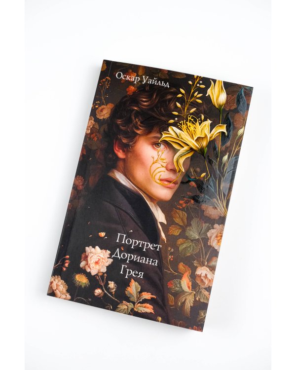 Портрет Дориана Грея