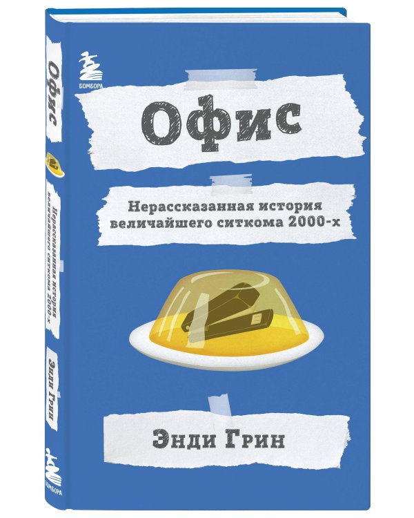 Офис. Нерассказанная история величайшего ситкома 2000-х.