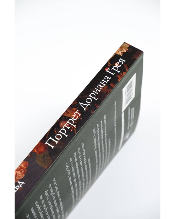 Портрет Дориана Грея