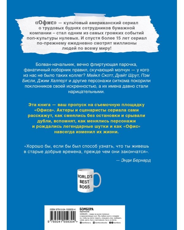 Офис. Нерассказанная история величайшего ситкома 2000-х.