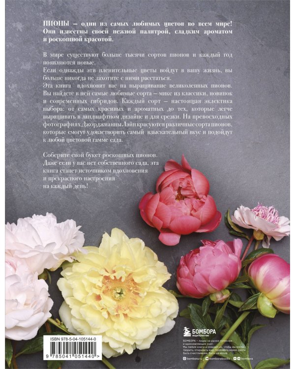 Пионы. Роскошные цветы для дома и сада