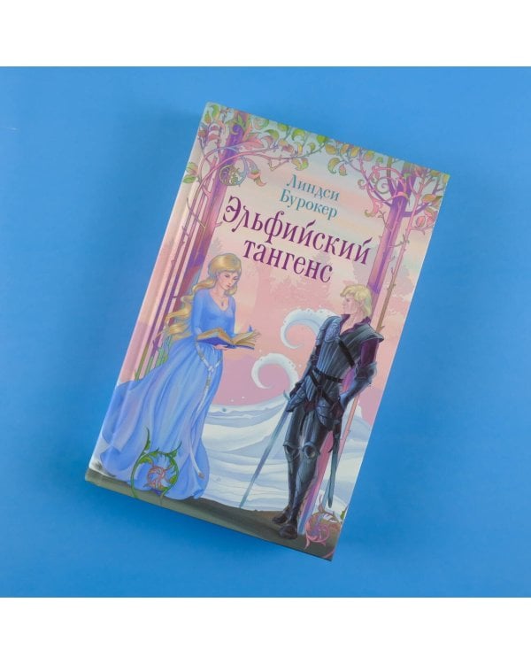 Эльфийский тангенс