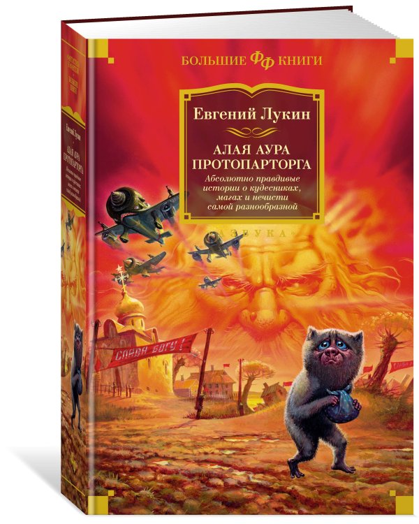 Алая аура протопарторга. Абсолютно правдивые истории о кудесниках, магах и нечисти самой разнообразной