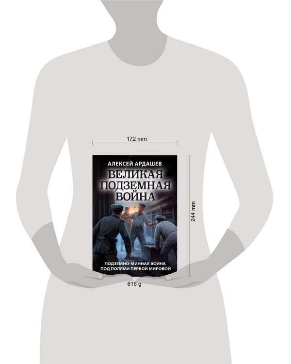Великая подземная война. Очерк подземно-минной войны под полями Первой мировой
