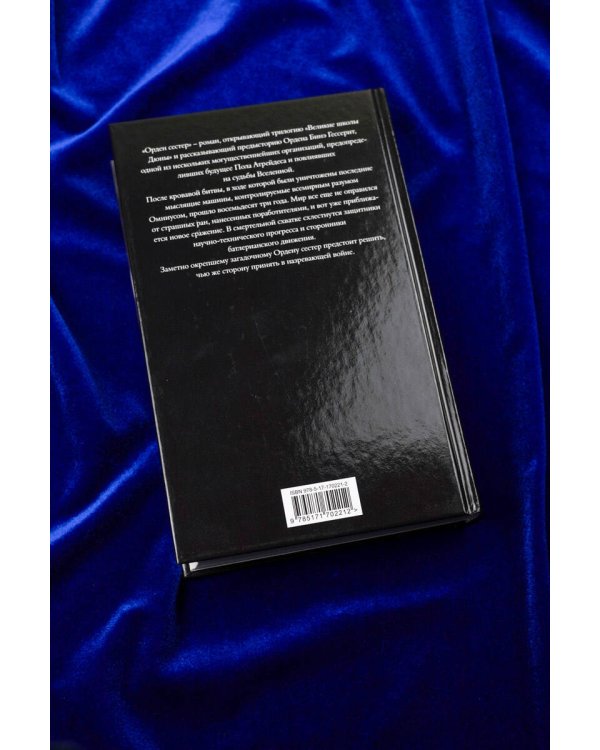 Дюна: Орден сестер