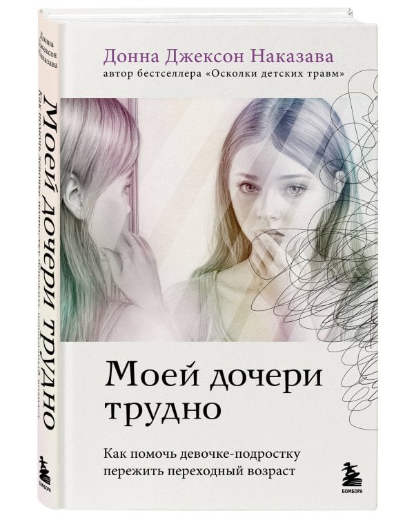 Моей дочери трудно. Как помочь девочке-подростку пережить переходный возраст