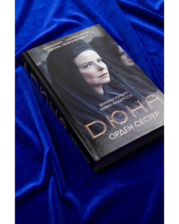 Дюна: Орден сестер