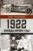 1922: Эпизоды бурного года