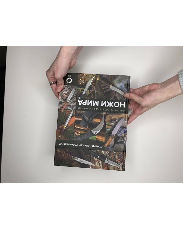 Ножи мира. Лучший иллюстрированный гид