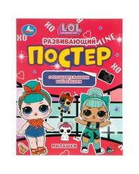 Милашки. Развивающий постер с поощрительными наклейками. Лол. 212х275 мм. 8 стр. Умка в кор.50шт