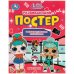 Милашки. Развивающий постер с поощрительными наклейками. Лол. 212х275 мм. 8 стр. Умка в кор.50шт