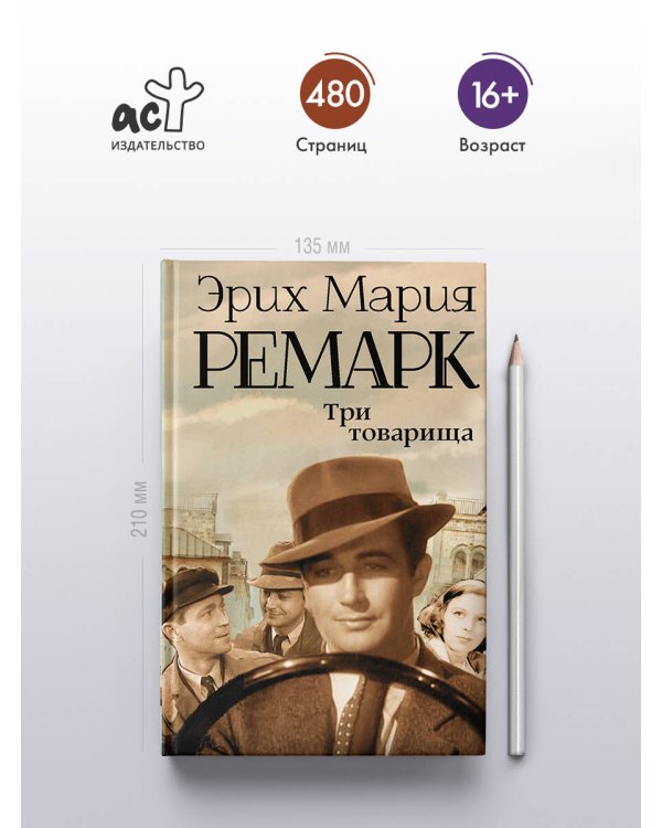 Три товарища