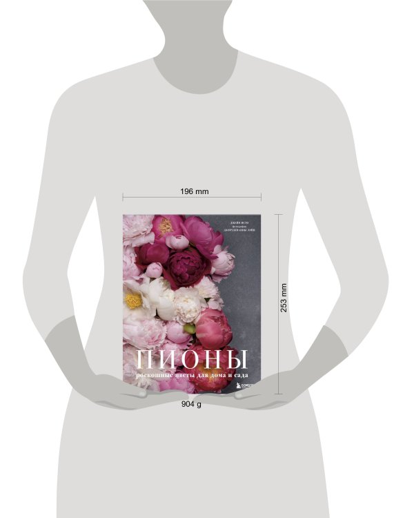 Пионы. Роскошные цветы для дома и сада