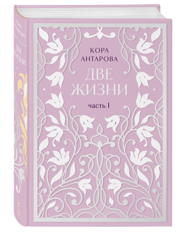 Комплект: Две жизни. Эксклюзивное оформление. Двухтомник