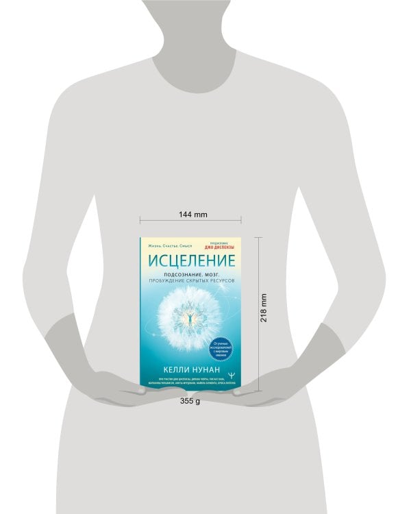 Исцеление. Подсознание. Мозг. Пробуждение скрытых ресурсов