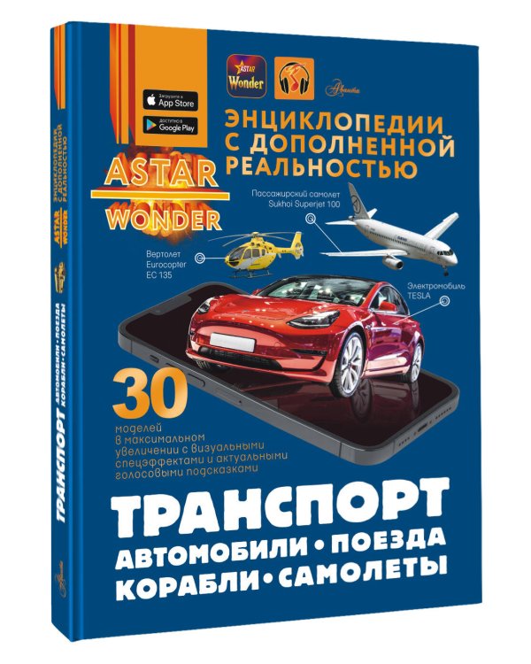 Транспорт: автомобили, поезда, корабли, самолеты