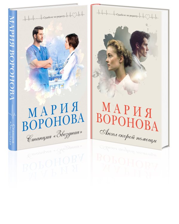 Комплект из 2-х книг: Станция "Звездная" + Ангел скорой помощи