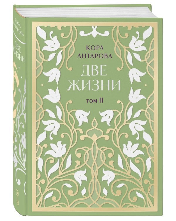 Комплект: Две жизни. Эксклюзивное оформление. Двухтомник