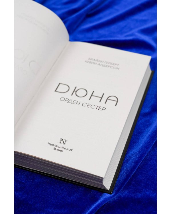 Дюна: Орден сестер