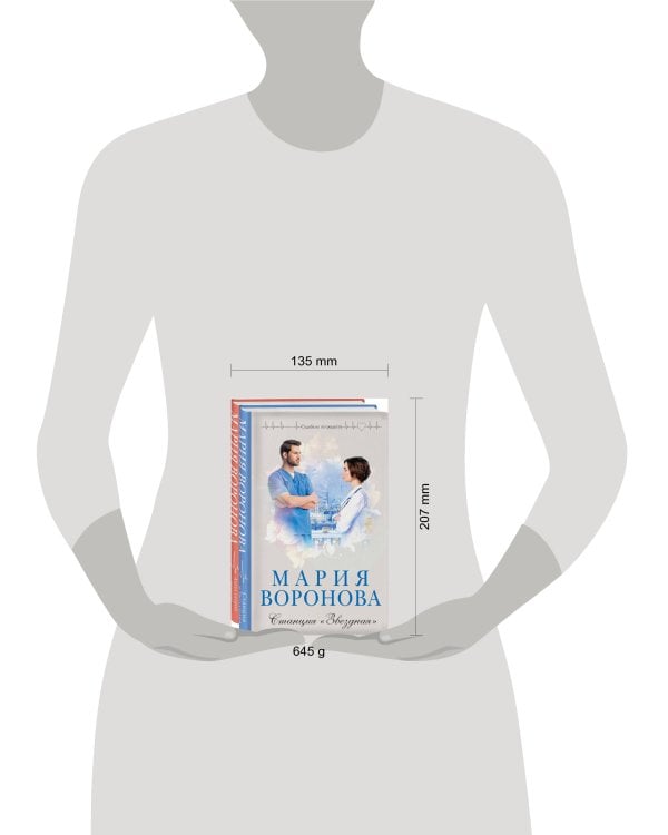 Комплект из 2-х книг: Станция "Звездная" + Ангел скорой помощи