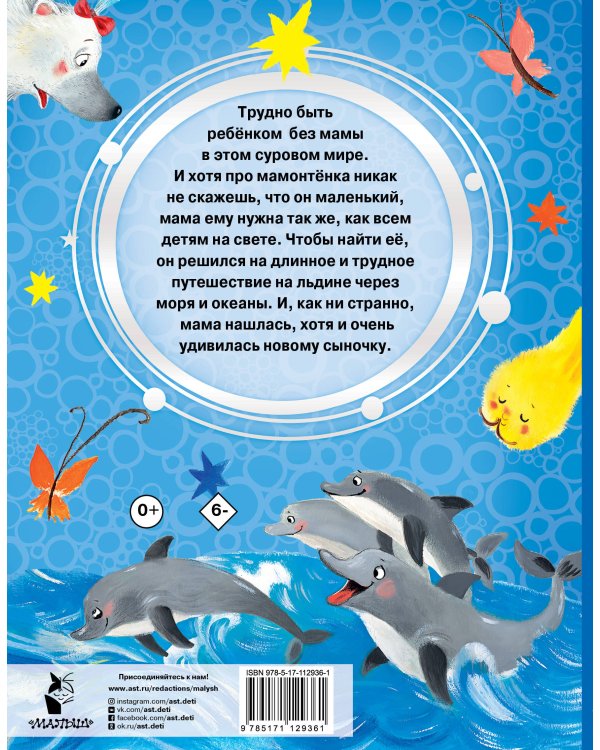 Мама для мамонтенка. Сказки