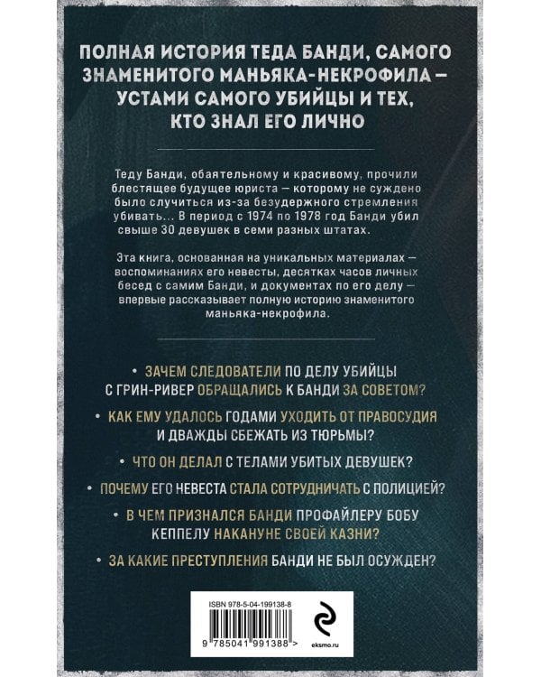 Тед Банди. Полная история самого обаятельного серийного убийцы