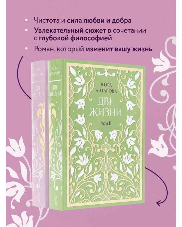 Комплект: Две жизни. Эксклюзивное оформление. Двухтомник