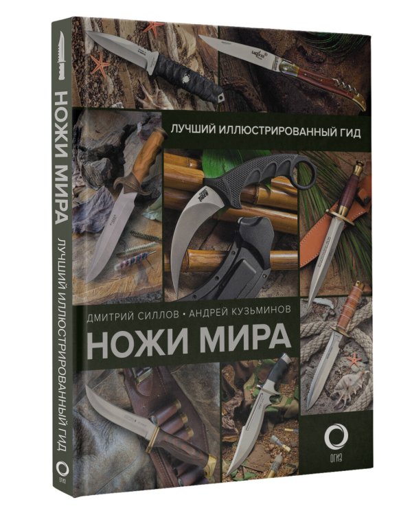 Ножи мира. Лучший иллюстрированный гид