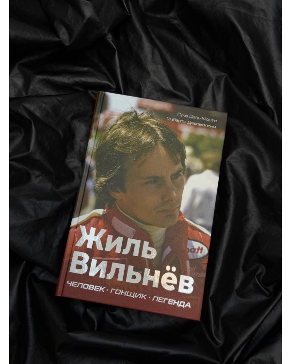 Жиль Вильнёв. Человек, гонщик, легенда