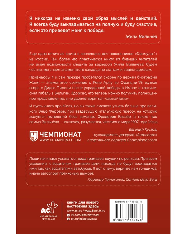 Жиль Вильнёв. Человек, гонщик, легенда