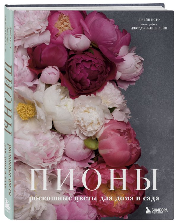 Пионы. Роскошные цветы для дома и сада