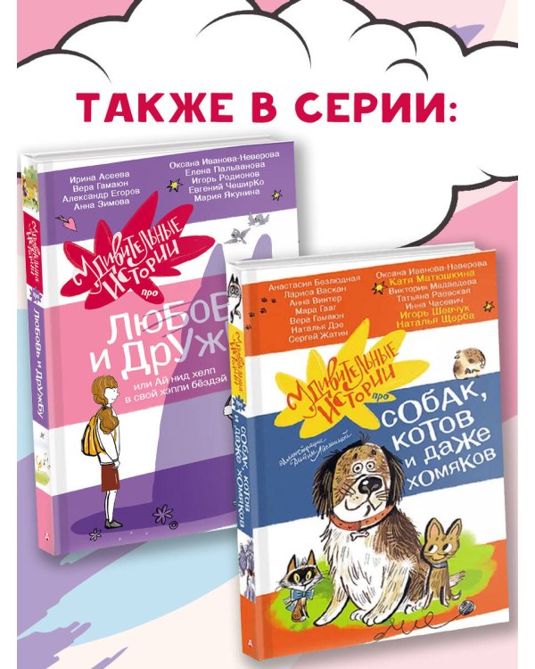 Удивительные истории про любовь и дружбу, или Ай нид хелп в свой хэппи бёздей