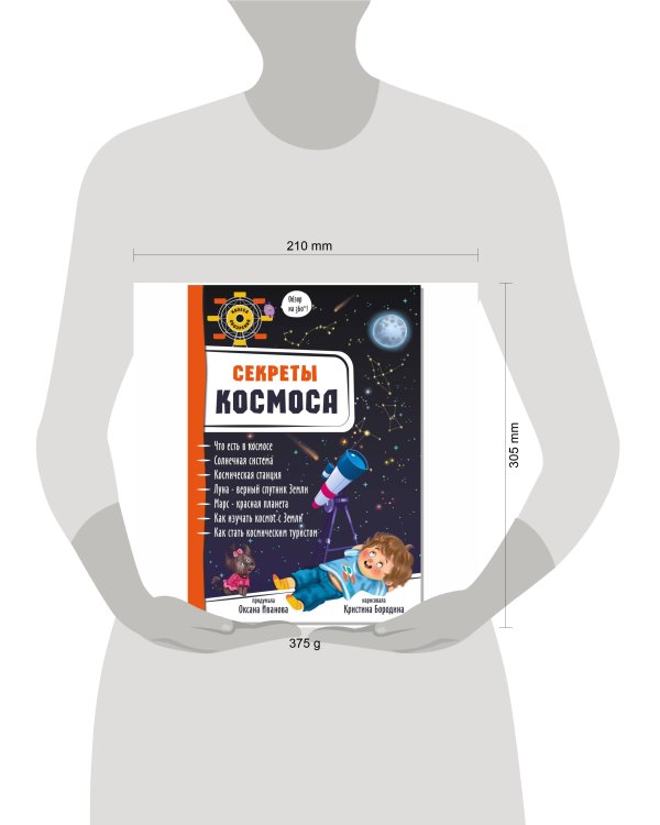 Секреты космоса