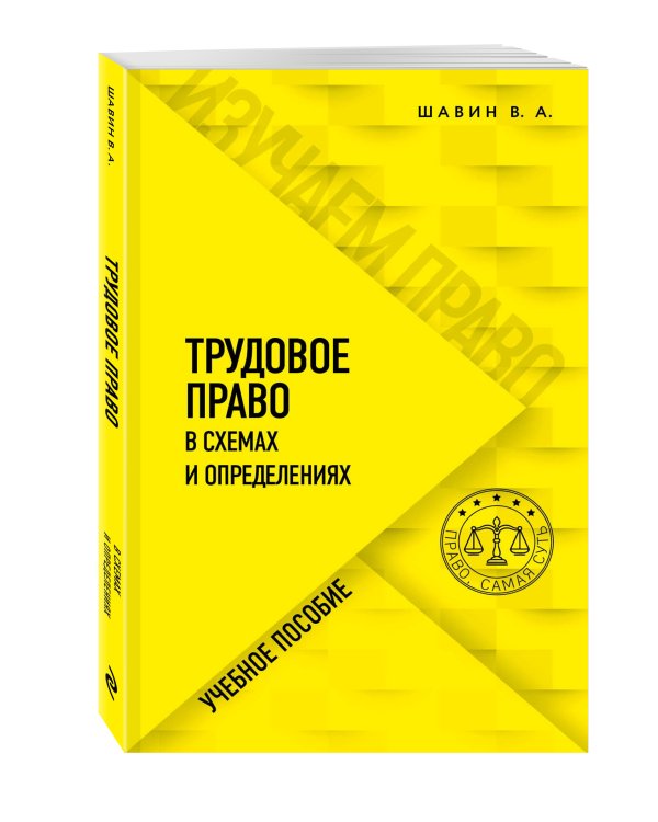 Трудовое право в схемах и определениях