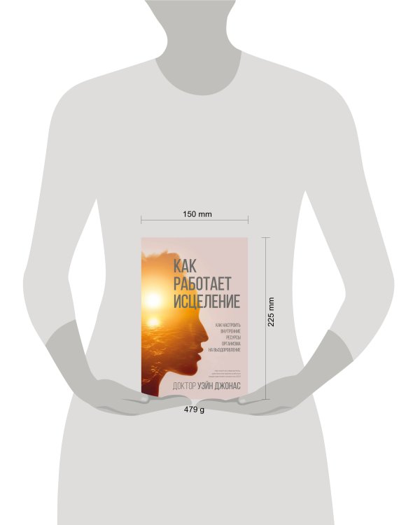 Как работает исцеление. Как настроить внутренние ресурсы организма на выздоровление