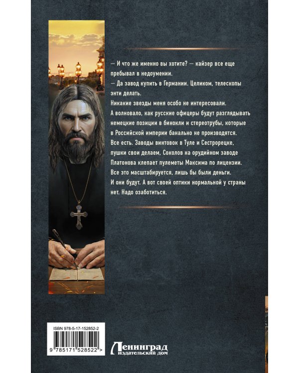 Я - Распутин. Сожженные мосты