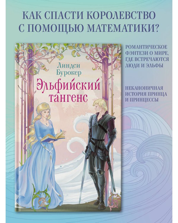 Эльфийский тангенс