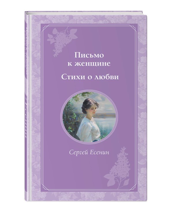 Письмо к женщине. Стихи о любви